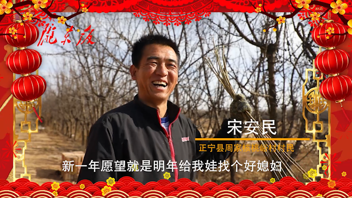 【新春走基層】正寧父老鄉(xiāng)親的新春心愿！“犇”向幸福生活