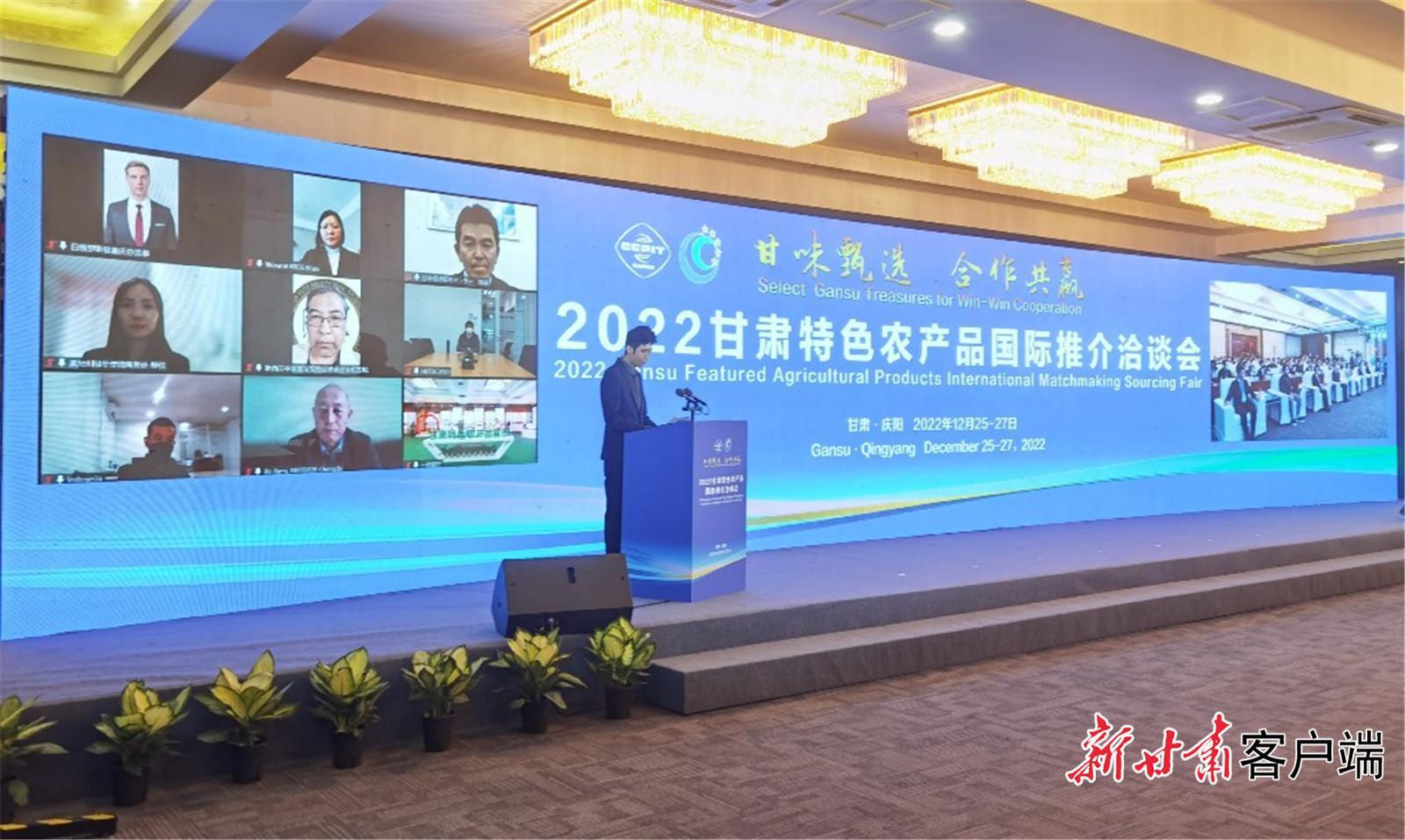 2022甘肅特色農(nóng)產(chǎn)品國(guó)際推介洽談會(huì)在慶陽舉辦 現(xiàn)場(chǎng)簽約金額7320萬元