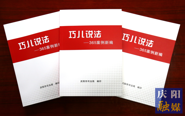 2022年，市司法局精選了近年來發(fā)布的“巧兒說法”典型案例，組織編輯了《“巧兒說法”365案例新編》。