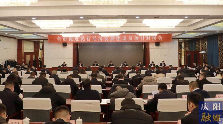 黃澤元在全市促進(jìn)民營(yíng)經(jīng)濟(jì)發(fā)展座談及項(xiàng)目對(duì)接會(huì)上強(qiáng)調(diào) 抓實(shí)抓細(xì)政策落地 常來常往溝通對(duì)接 用心用情解決問題 讓廣大民營(yíng)企業(yè)在慶陽這片熱土上行穩(wěn)致遠(yuǎn)基業(yè)長(zhǎng)青 周繼軍主持 趙立新李隆基等出席