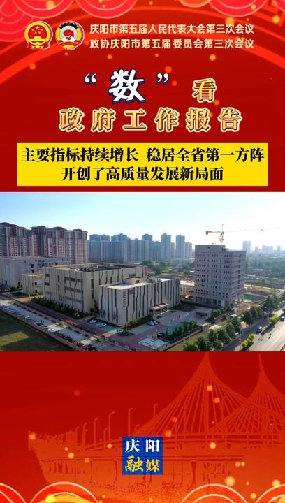 【“數(shù)”看 政府工作報告】慶陽主要指標持續(xù)增長、穩(wěn)居全省第一方陣，開創(chuàng)了高質(zhì)量發(fā)展新局面