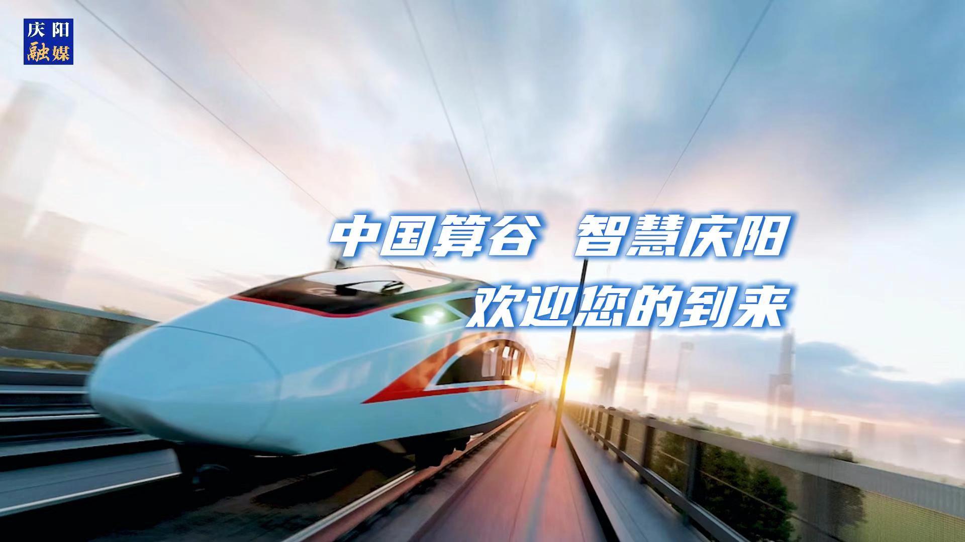 歡迎乘坐“人才專列”來到中國算谷、智慧慶陽！與我們一起建設(shè)這片未來之城！