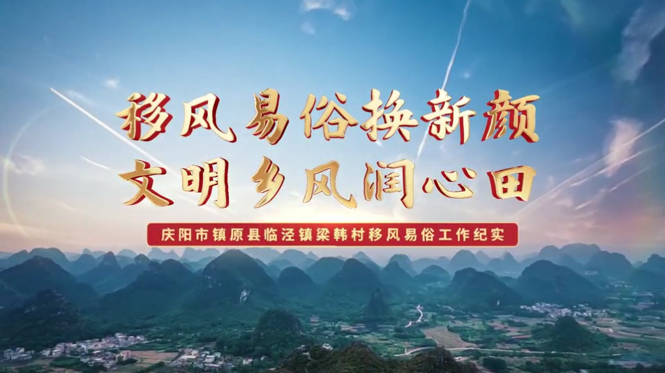 【移風(fēng)易俗典型案例】鎮(zhèn)原縣梁韓村：移風(fēng)易俗換新顏，文明鄉(xiāng)風(fēng)潤(rùn)心田