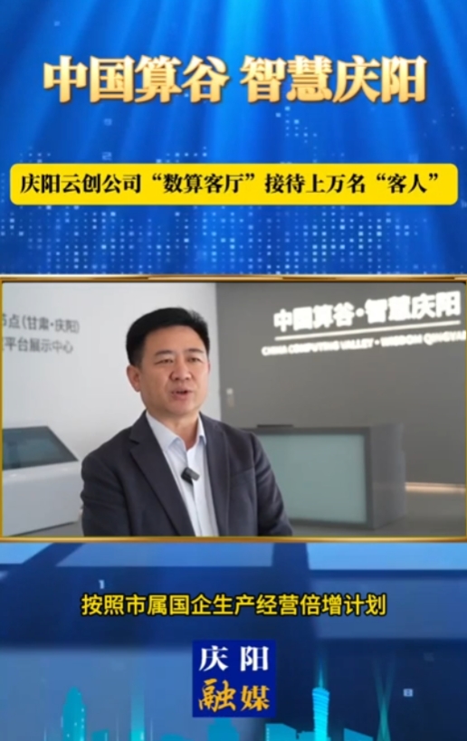 【V視】慶陽云創(chuàng)公司“數算客廳”接待上萬名“客人”