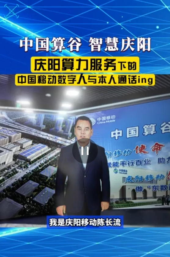 【V視】中國移動甘肅公司慶陽分公司：慶陽算力服務下的數(shù)字人與本人溝通交流無障礙