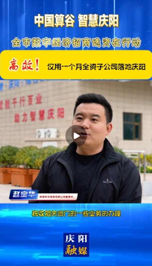 【V視】憨猴科技集團有限公司董事長 趙寶華：高效！僅用一個月全資子公司落地慶陽