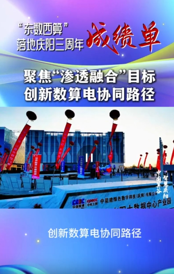 【V視】“東數(shù)西算”落地慶陽三周年成績(jī)單⑩丨數(shù)算電協(xié)同發(fā)展走出“慶陽模式”