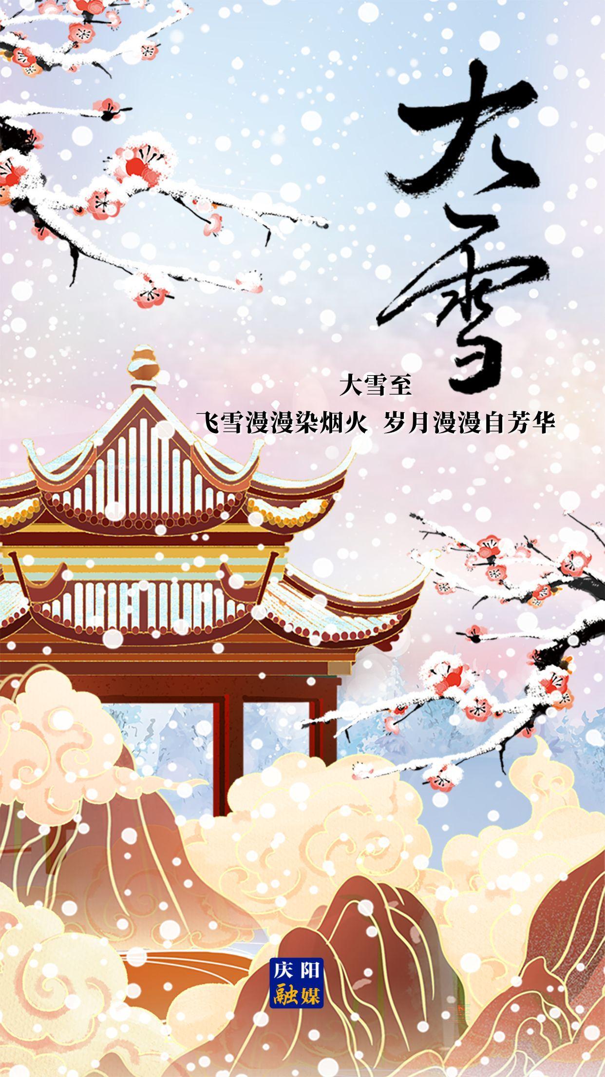【微海報】二十四節(jié)氣 · 大雪 | 大雪至，愿歲月安然，此冬不寒！