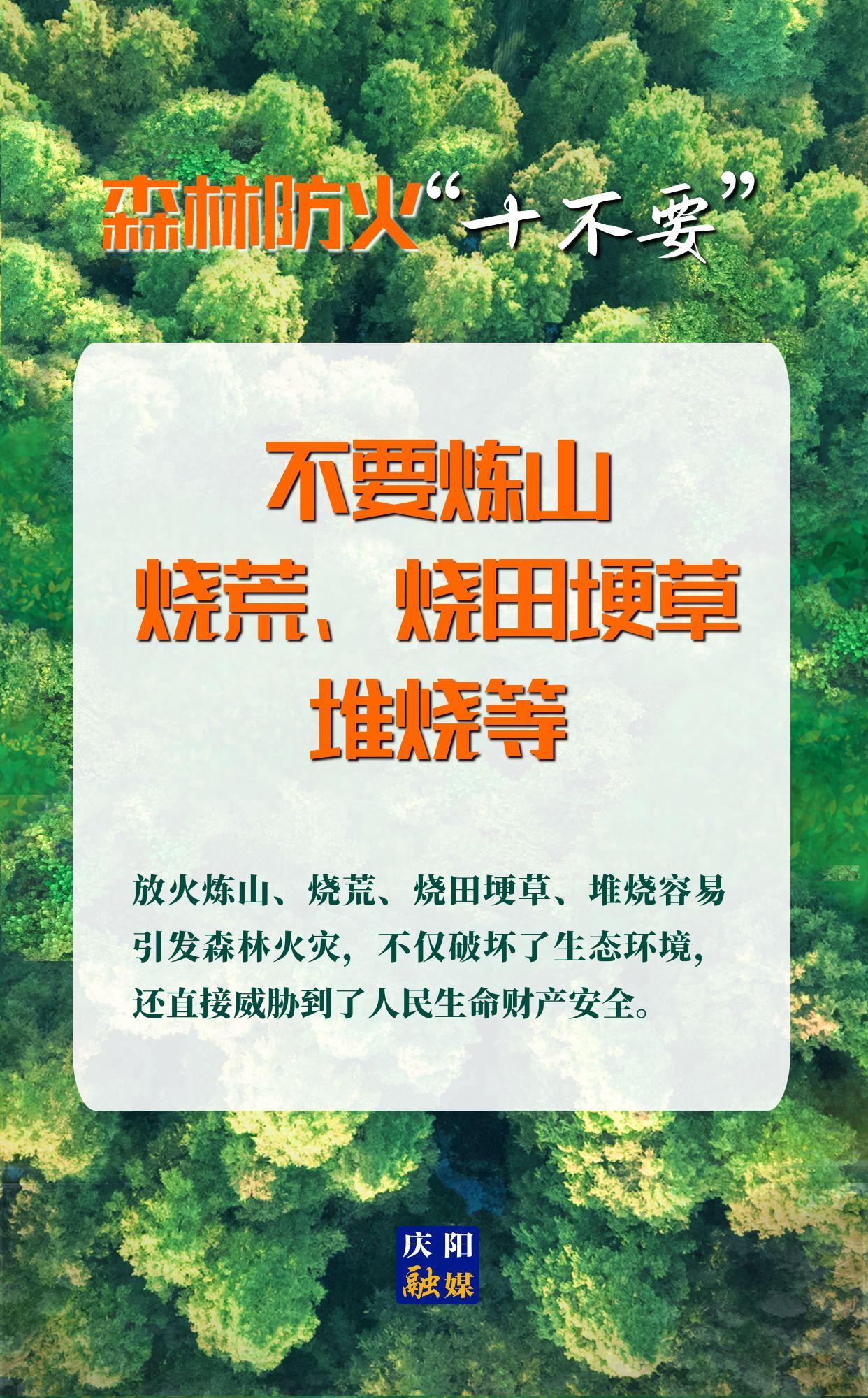 【微海報】森林防火“十不要”⑤丨不要煉山、燒荒、燒田埂草、堆燒等