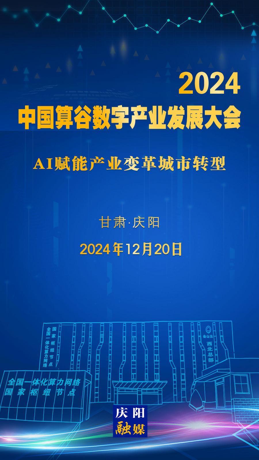 【微海報】定檔！2024中國算谷數(shù)字產(chǎn)業(yè)發(fā)展大會12月20日舉辦