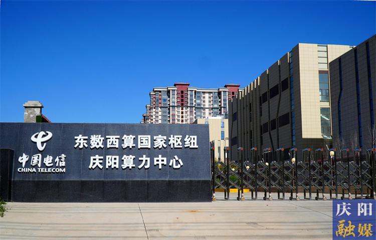 【中國算谷 智慧慶陽——東數西算工程建設巡禮（四）】全要素保障為數字經濟發(fā)展提供不竭動力