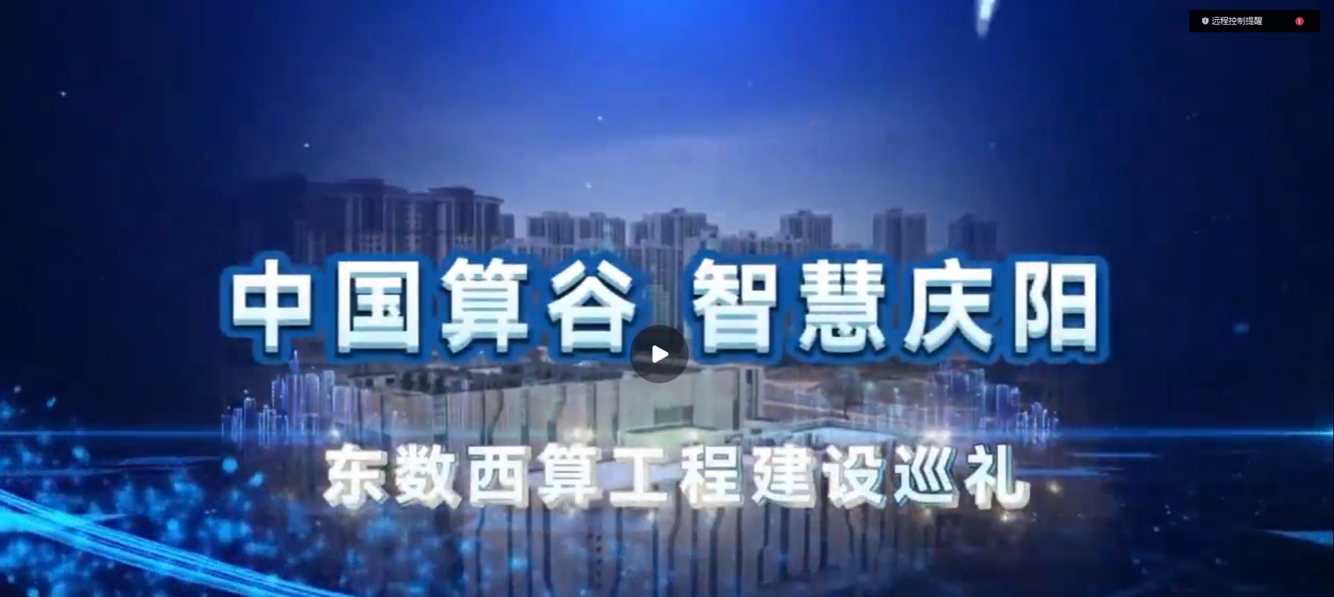 【中國算谷 智慧慶陽——東數西算工程建設巡禮（七）】“十朵云”賦能千行百業(yè)轉型升級