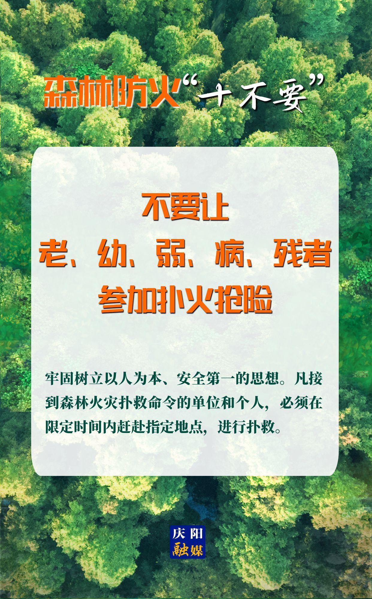 【微海報】森林防火“十不要”⑩丨不要讓老、幼、弱、病、殘者參加撲火搶險