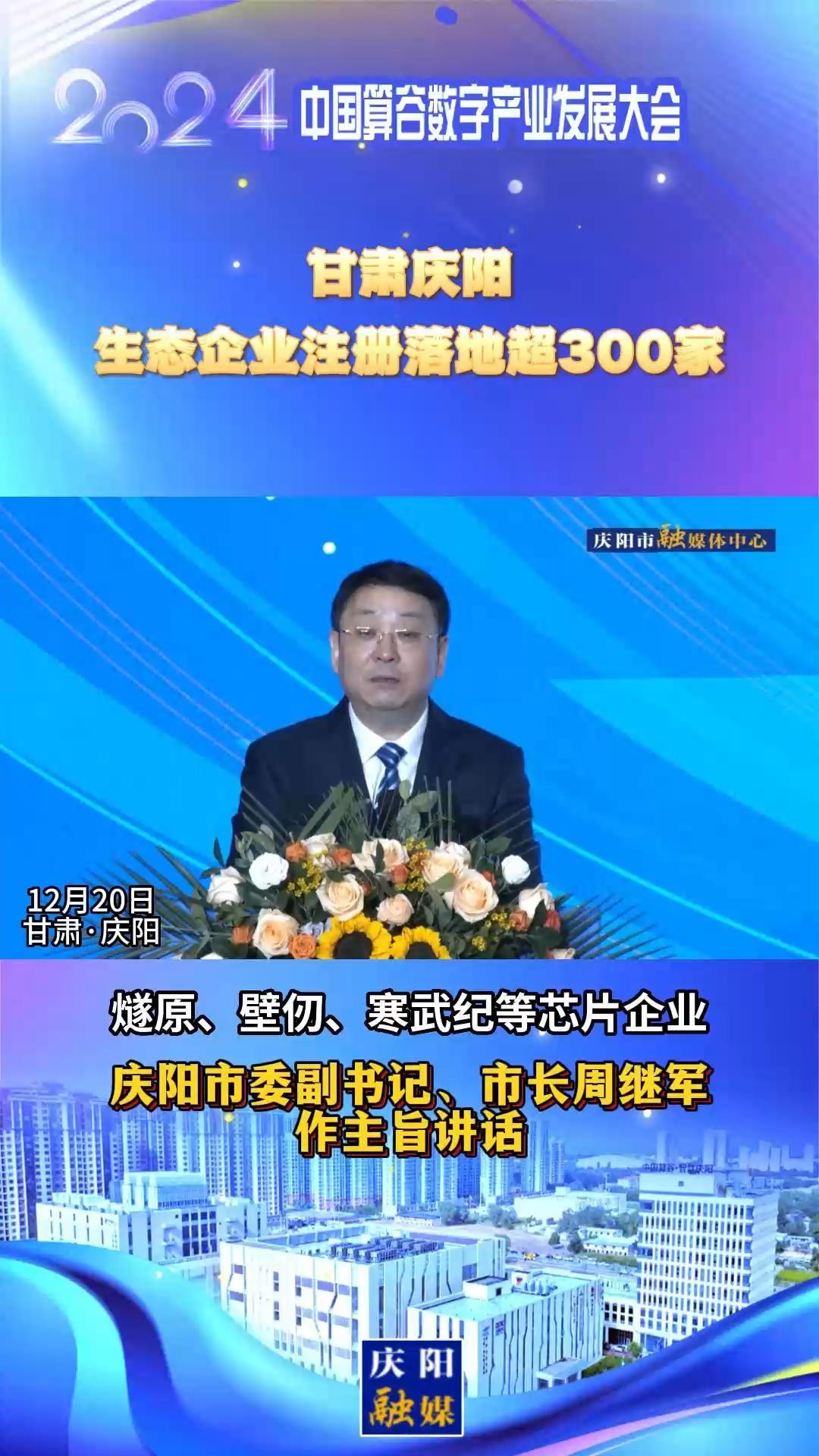 【V視】周繼軍：甘肅慶陽(yáng)生態(tài)企業(yè)注冊(cè)落地超300家，傾力打造全國(guó)AI產(chǎn)業(yè)“向往之地”
