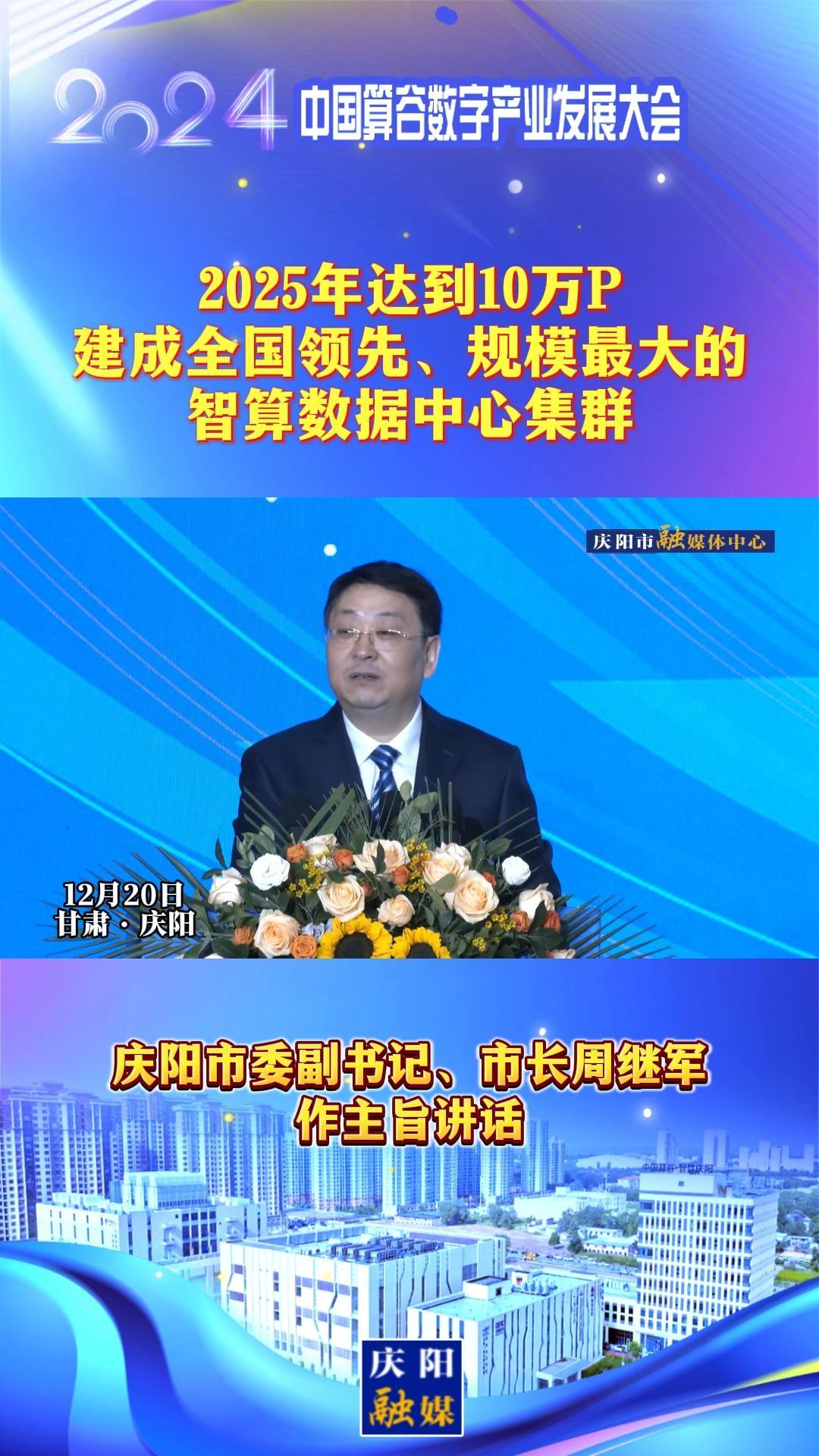 【V視】周繼軍：2025年達到10萬P，建成全國領先、規(guī)模最大的智算數(shù)據(jù)中心集群