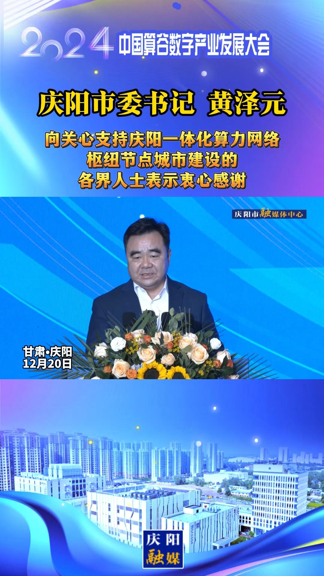 【V視】慶陽市委書記黃澤元向關心支持慶陽一體化算力網(wǎng)絡樞紐節(jié)點城市建設的各界人士表示衷心感謝