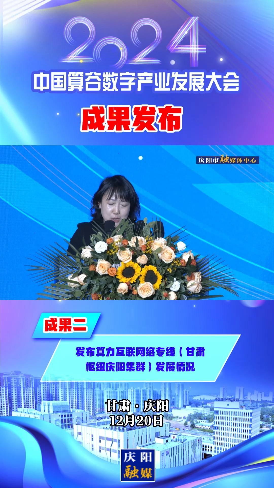 【V視】2024中國算谷數(shù)字產(chǎn)業(yè)發(fā)展大會成果二丨發(fā)布算力互聯(lián)網(wǎng)絡專線（甘肅樞紐慶陽集群）發(fā)展情況