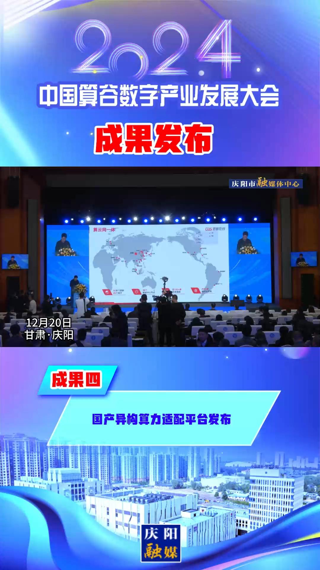 【V視】2024中國算谷數(shù)字產(chǎn)業(yè)發(fā)展大會成果四丨國產(chǎn)異構算力適配平臺發(fā)布
