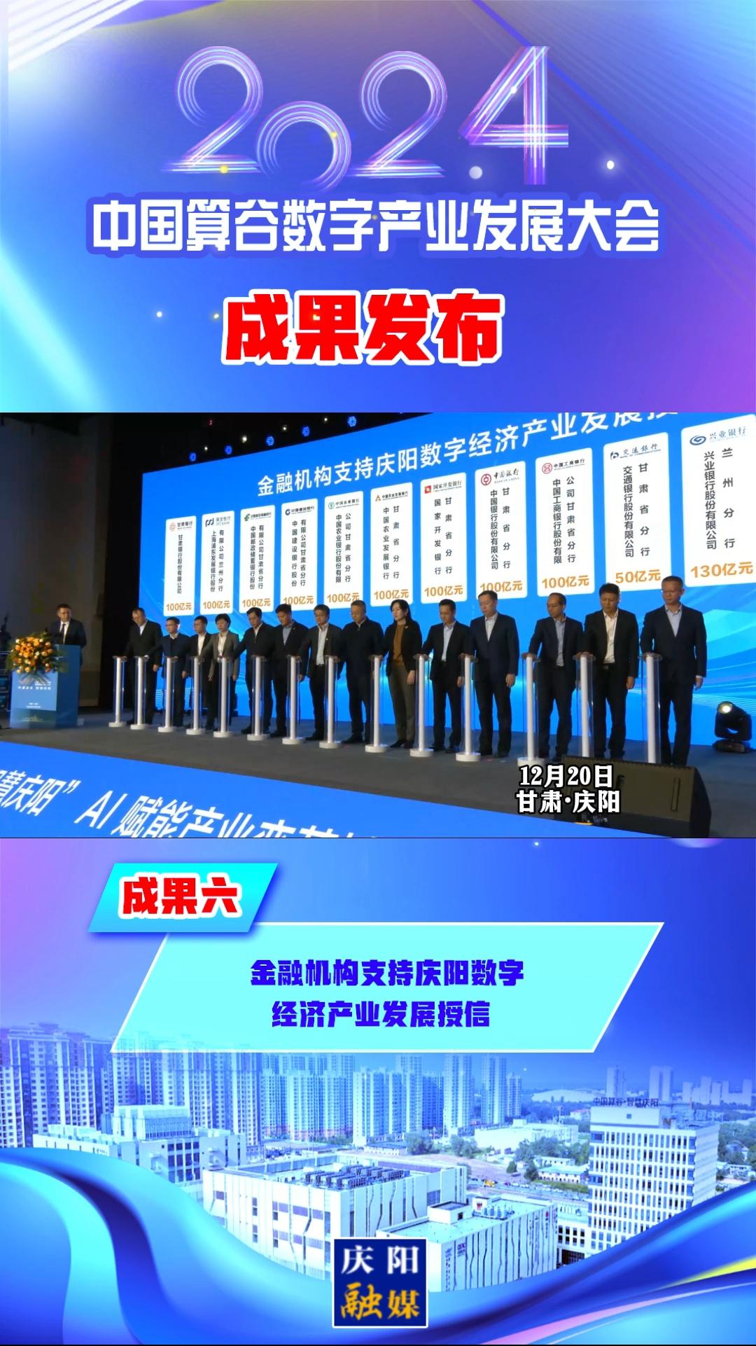 【V視】2024中國算谷數(shù)字產(chǎn)業(yè)發(fā)展大會成果六丨金融機構支持慶陽數(shù)字經(jīng)濟產(chǎn)業(yè)發(fā)展授信