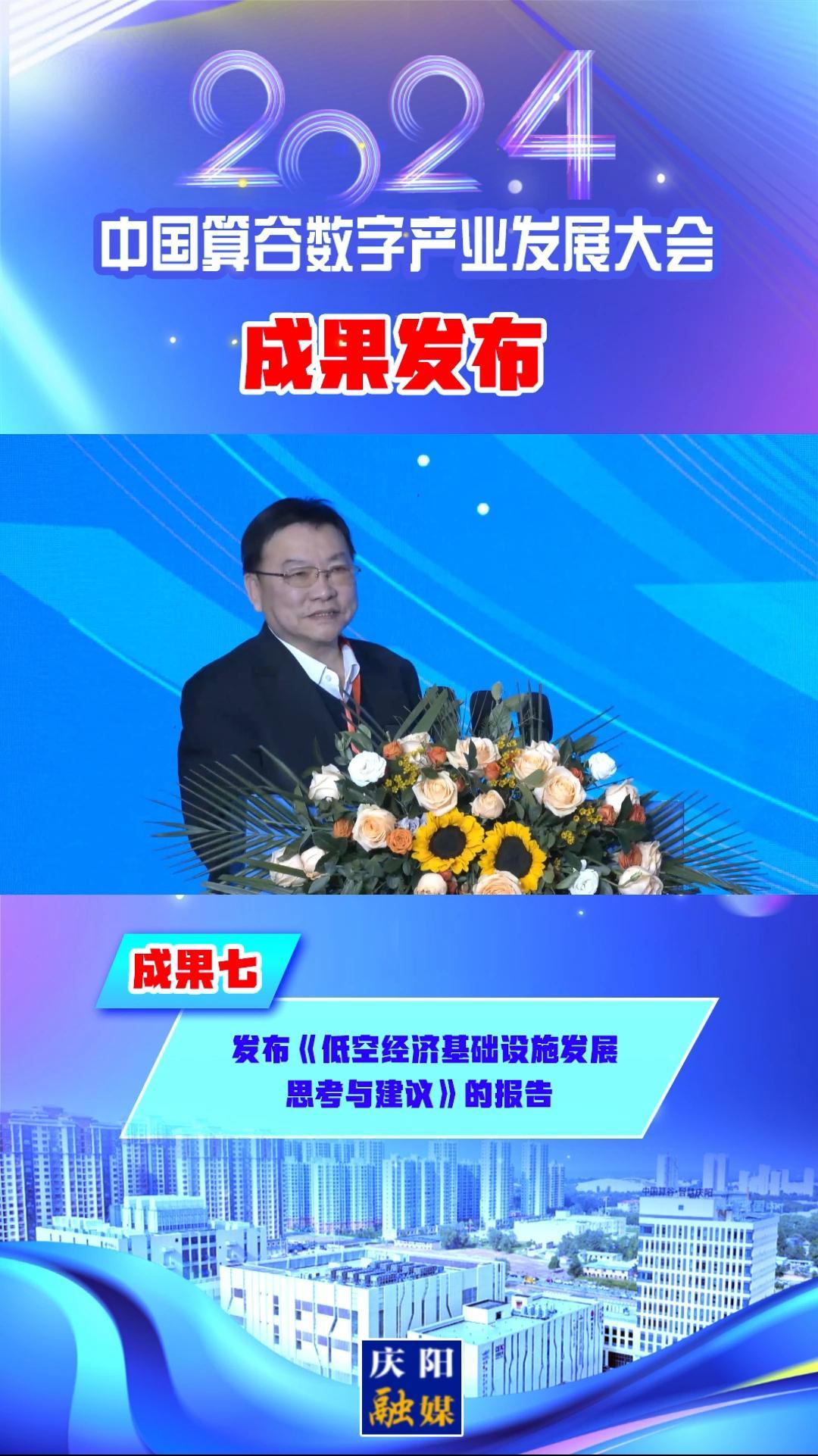 【V視】2024中國算谷數(shù)字產(chǎn)業(yè)發(fā)展大會成果七︱發(fā)布《低空經(jīng)濟基礎設施發(fā)展思考與建議》的報告