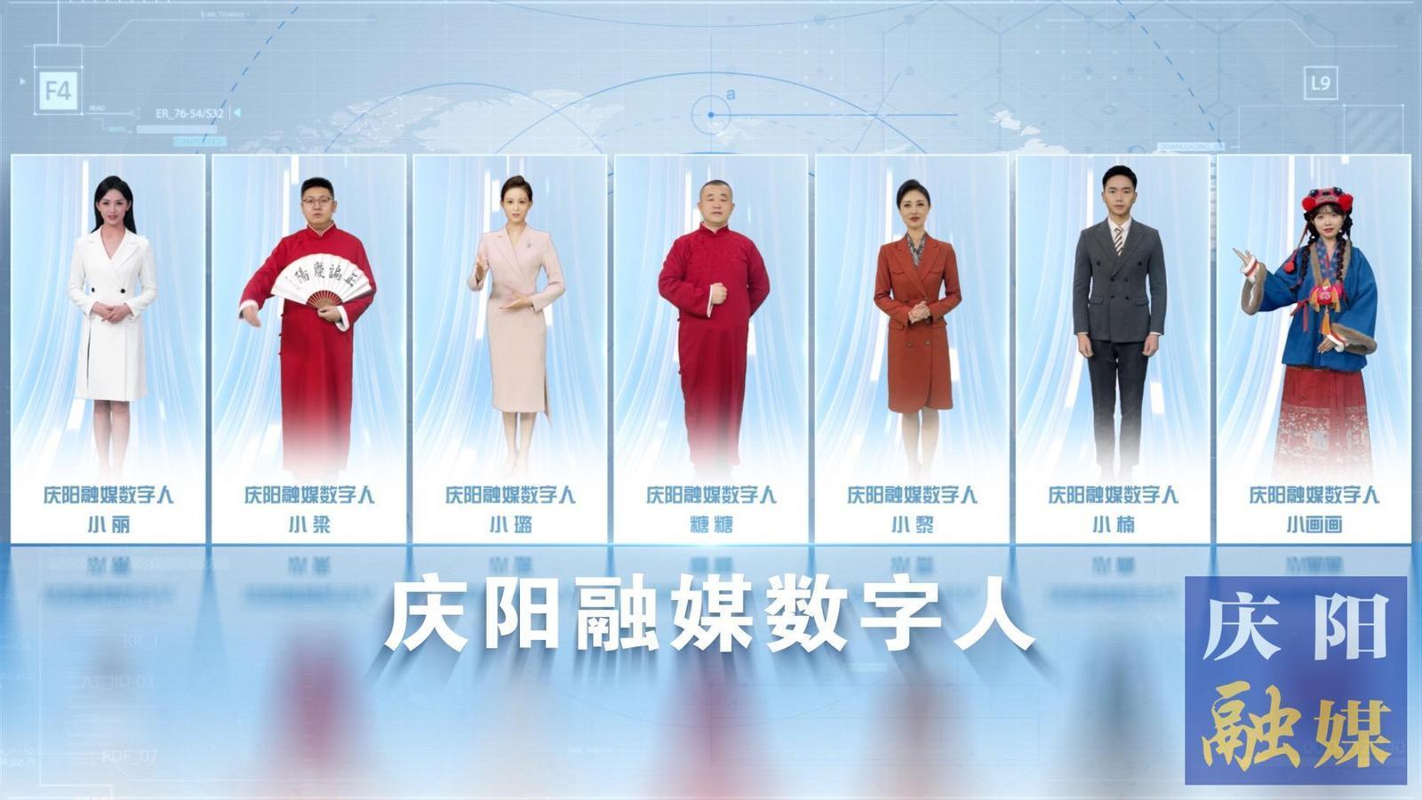7位數(shù)字人閃亮“上崗”！慶陽融媒迎來社會(huì)化服務(wù)“新伙伴”