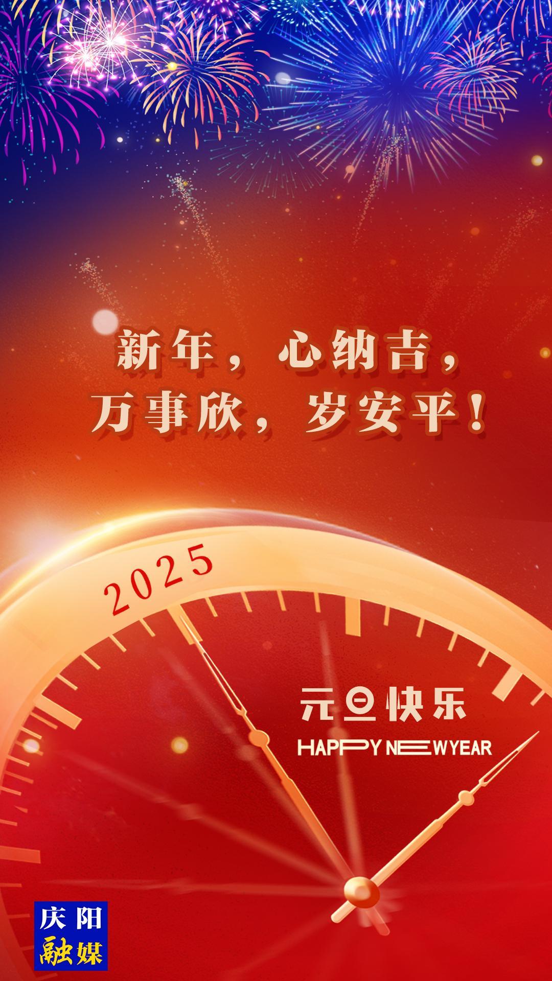 【微海報(bào)】新年，心納吉，萬事欣，歲安平！