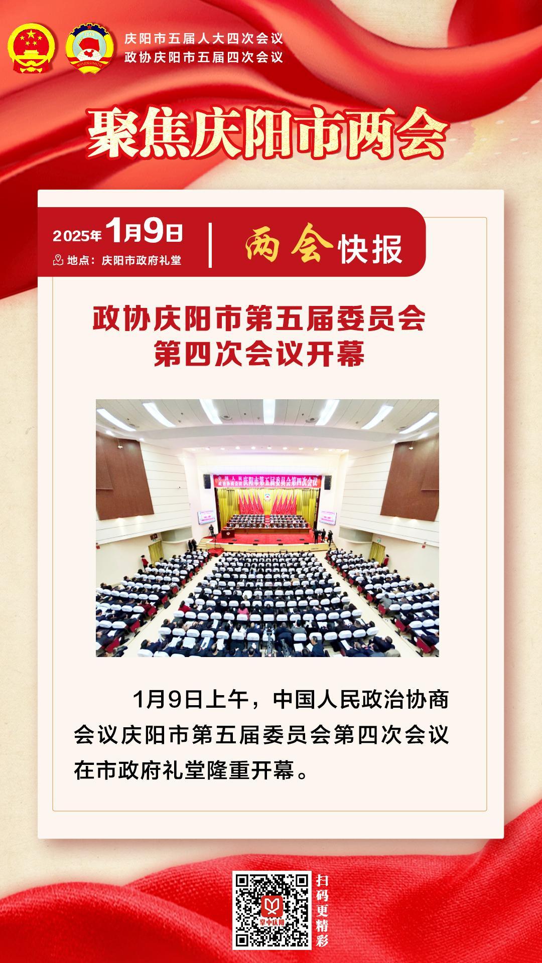 兩會快報(bào) | 政協(xié)慶陽市第五屆委員會第四次會議開幕