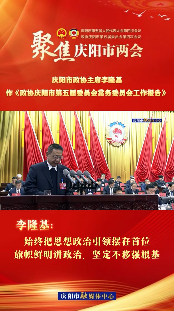 兩會V視（4） | 李隆基：始終把思想政治引領(lǐng)擺在首位，旗幟鮮明講政治，堅(jiān)定不移強(qiáng)根基