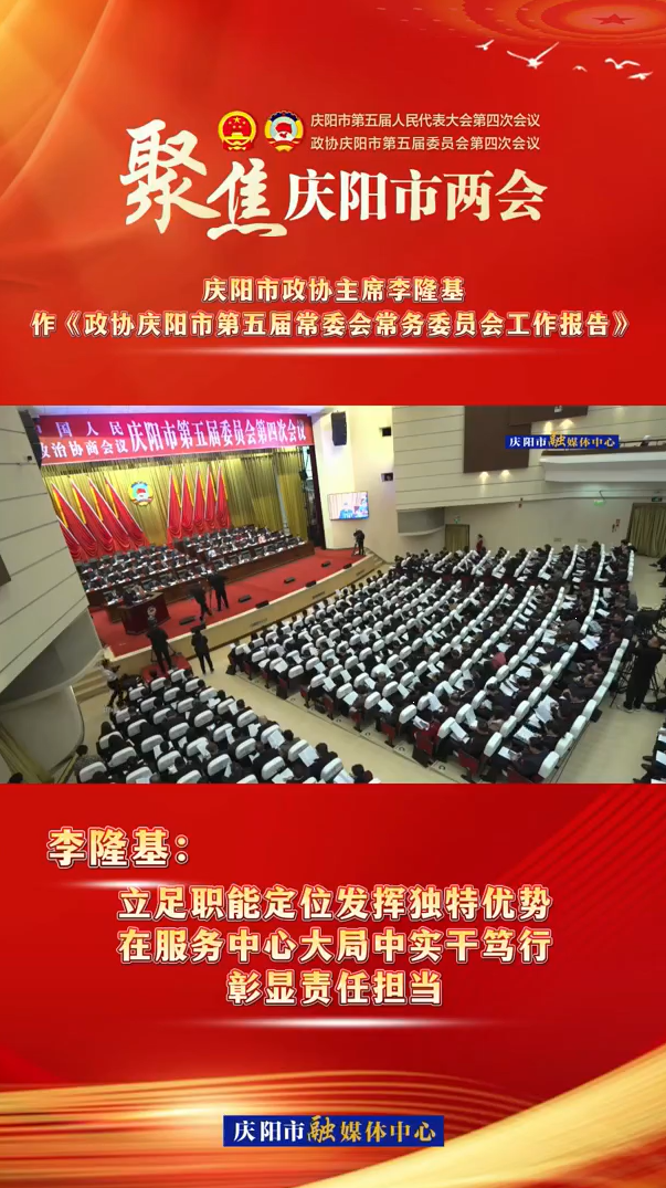 兩會V視（5） | 李隆基：立足職能定位發(fā)揮獨(dú)特優(yōu)勢，在服務(wù)中心大局中實(shí)干篤行，彰顯責(zé)任擔(dān)當(dāng)