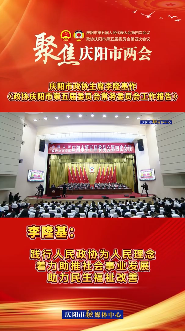 兩會V視（7）丨李隆基：踐行人民政協(xié)為人民理念，著力助推社會事業(yè)發(fā)展，助力民生福祉改善