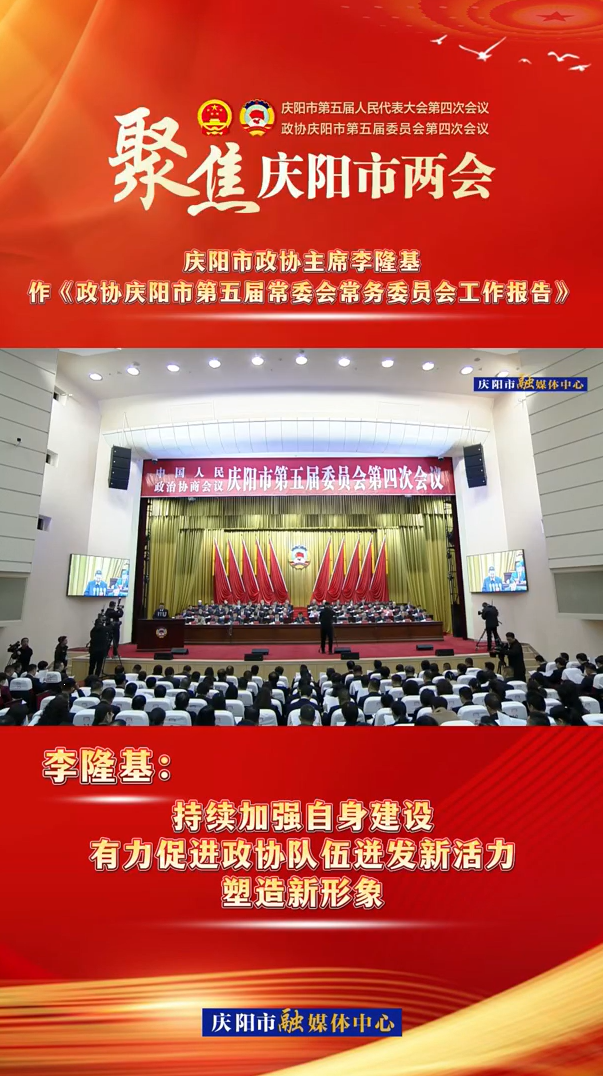 兩會V視（8） | 李隆基：持續(xù)加強(qiáng)自身建設(shè)，有力促進(jìn)政協(xié)隊(duì)伍迸發(fā)新活力，塑造新形象