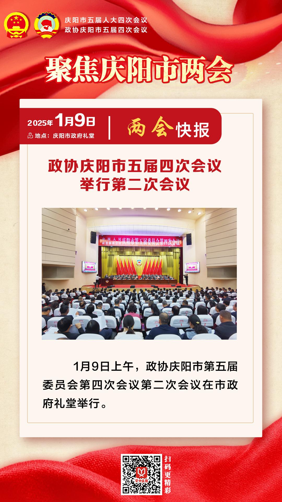 兩會快報(bào) | 政協(xié)慶陽市五屆四次會議舉行第二次會議