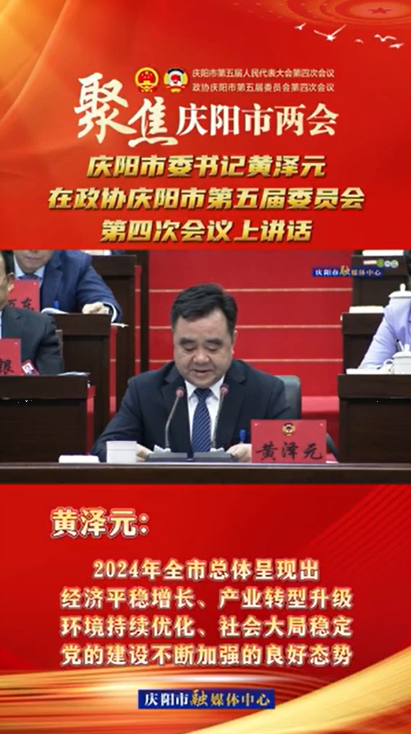 兩會(huì)V視(13) | 黃澤元：2024年全市總體呈現(xiàn)出經(jīng)濟(jì)平穩(wěn)增長、產(chǎn)業(yè)轉(zhuǎn)型升級環(huán)境持續(xù)優(yōu)化、社會(huì)大局穩(wěn)定黨的建設(shè)不斷加強(qiáng)的
