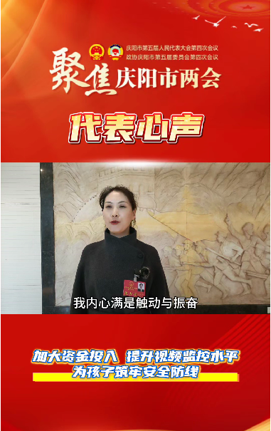 【聚焦兩會 代表心聲】萬紅艷：加大資金投入，提升視頻監(jiān)控水平，為孩子筑牢安全防線。