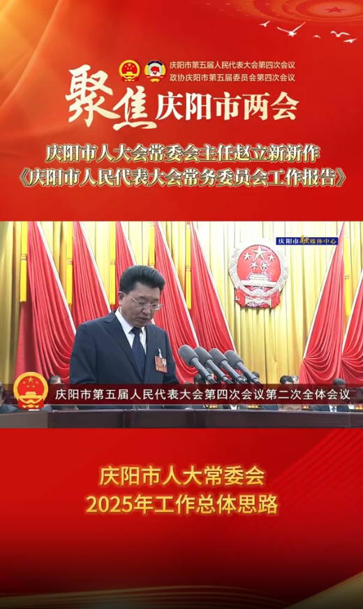 兩會(huì)V視(33)丨慶陽市人大常委會(huì)2025年工作總體思路