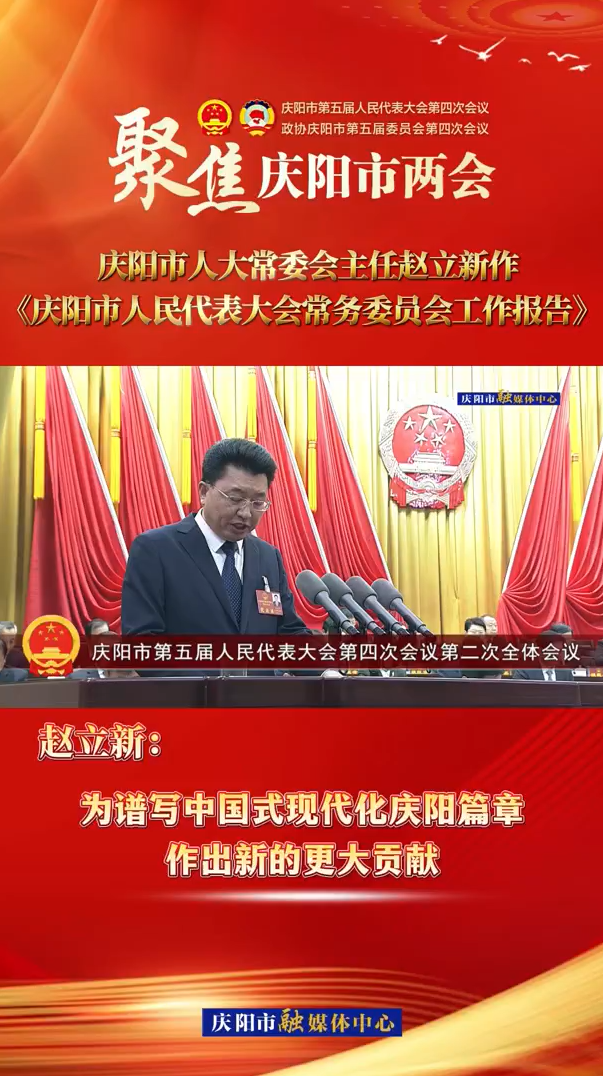 兩會(huì)V視(34)丨趙立新：為譜寫中國式現(xiàn)代化慶陽篇章作出新的更大貢獻(xiàn)