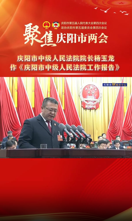 兩會(huì)V視(35)︱慶陽市中級(jí)人民法院院長楊玉龍作《慶陽市中級(jí)人民法院工作報(bào)告》