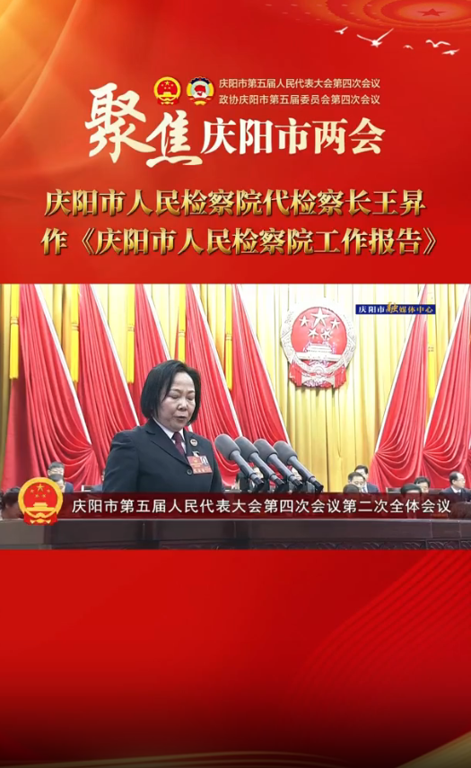 兩會(huì)V視(36)︱慶陽市人民檢察院代檢察長王昇作《慶陽市人民檢察院工作報(bào)告》