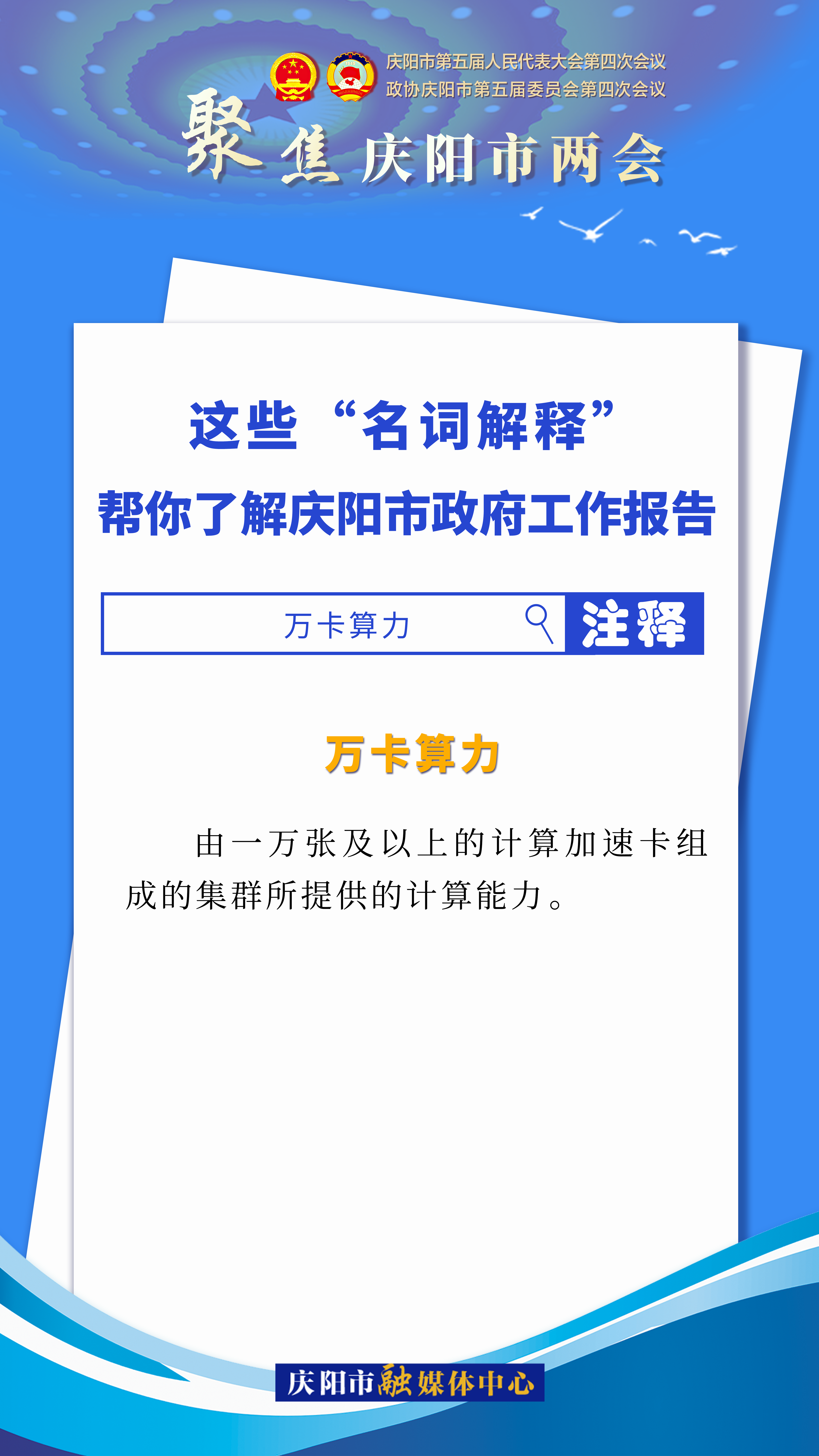 海報(bào)｜這些“名詞解釋”，幫你了解慶陽(yáng)市政府工作報(bào)告（4）