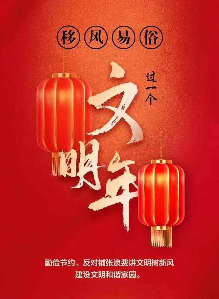 網(wǎng)絡(luò)中國(guó)節(jié)︱移風(fēng)易俗，過一個(gè)文明年！【文明健康過年】