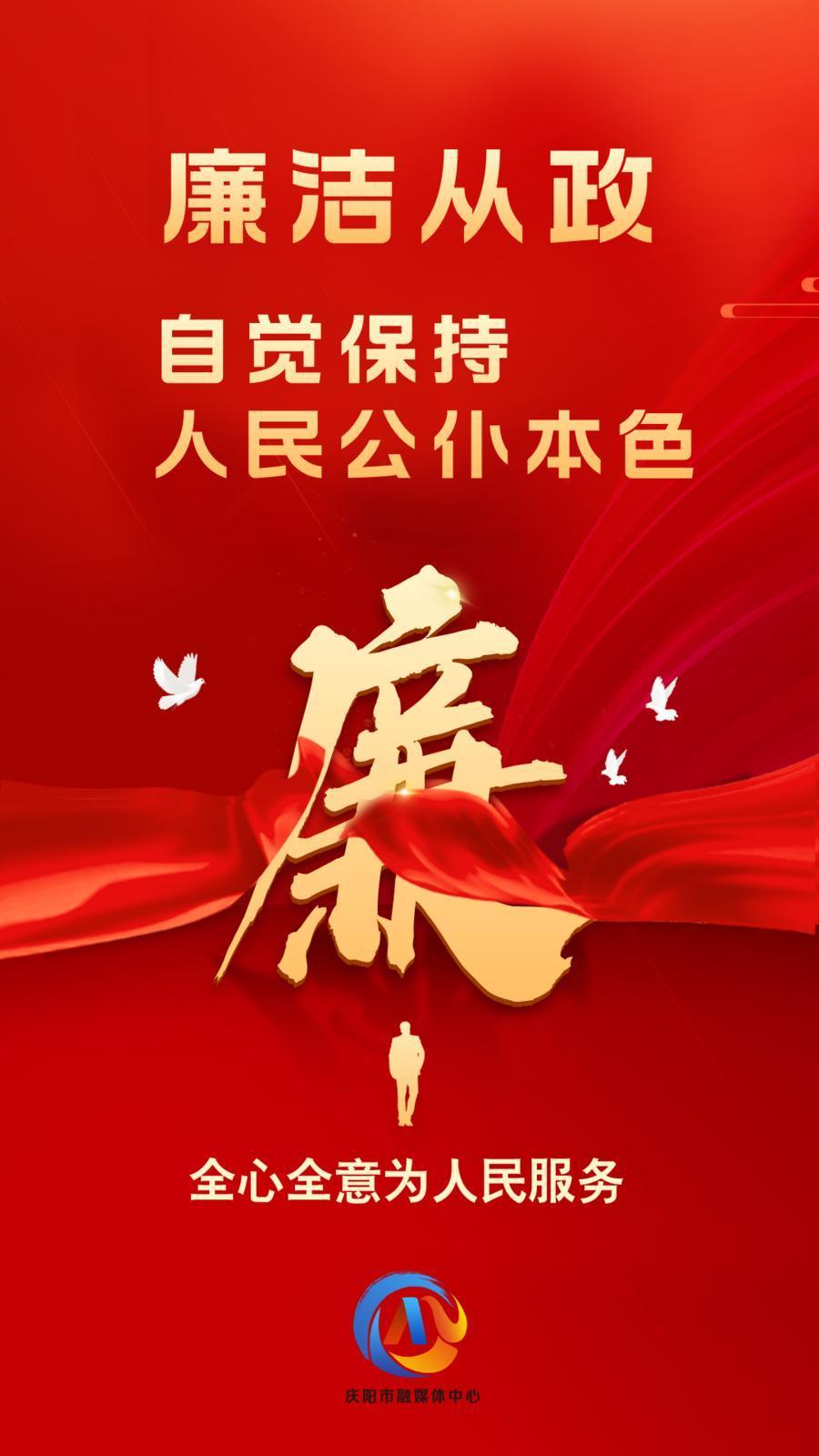 【廉潔慶陽】廉潔從政、廉潔用權(quán)、廉潔修身、廉潔齊家