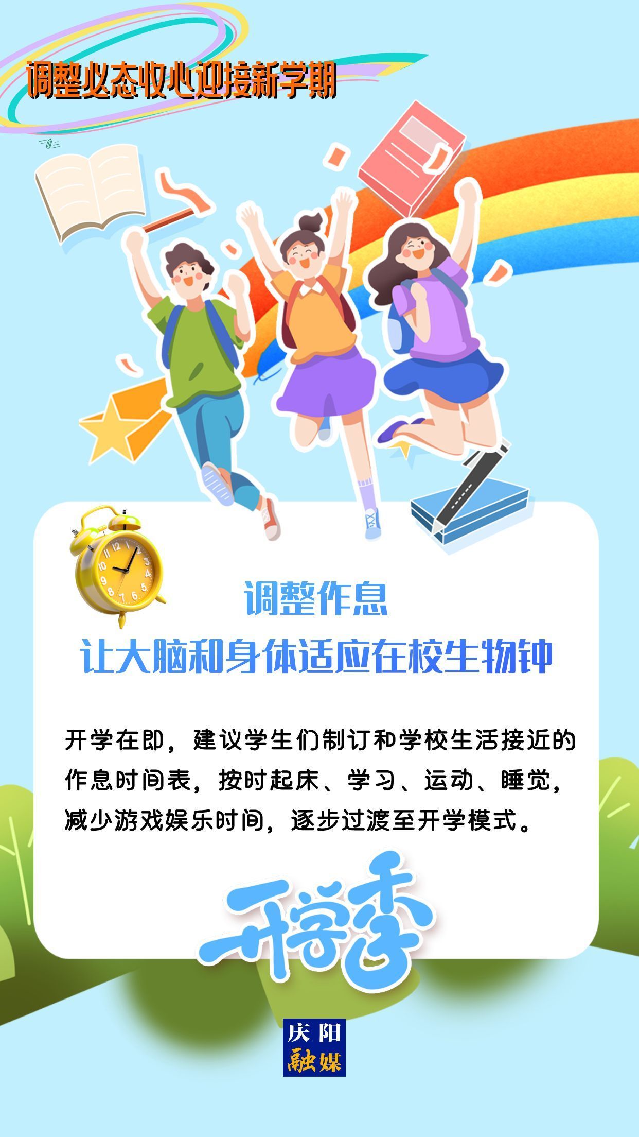 【微海報】調(diào)整心態(tài)，迎接新學(xué)期！