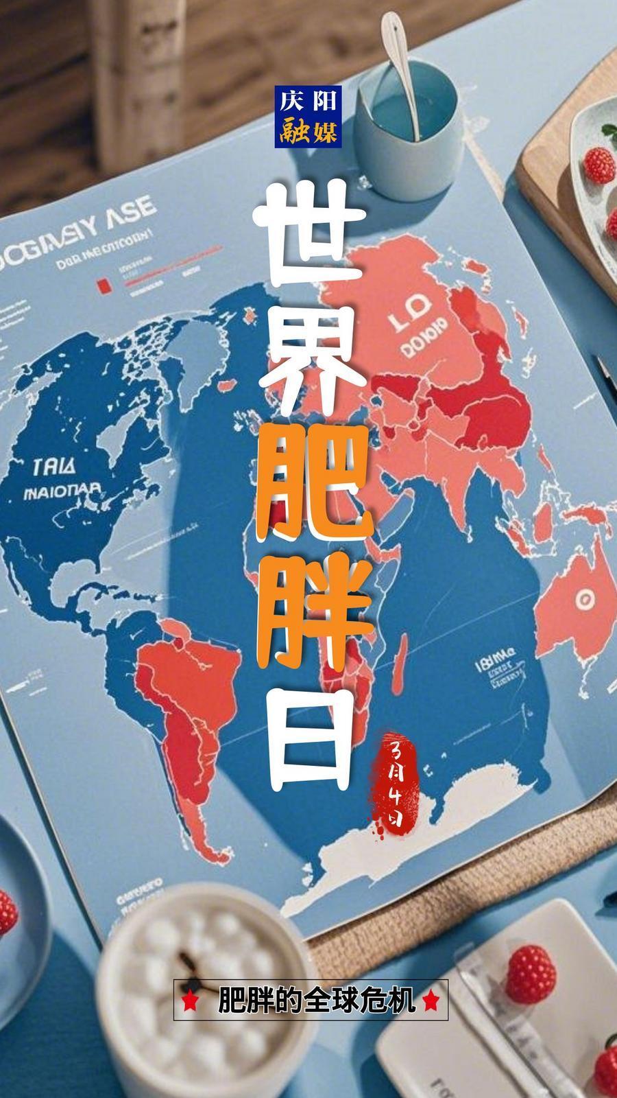【微海報】世界肥胖日|關注健康，遠離肥胖！