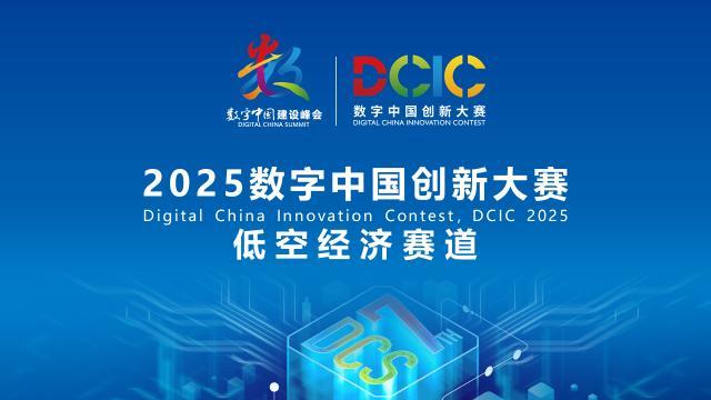 2025數(shù)字中國(guó)創(chuàng)新大賽·低空經(jīng)濟(jì)賽道答疑會(huì)來啦！