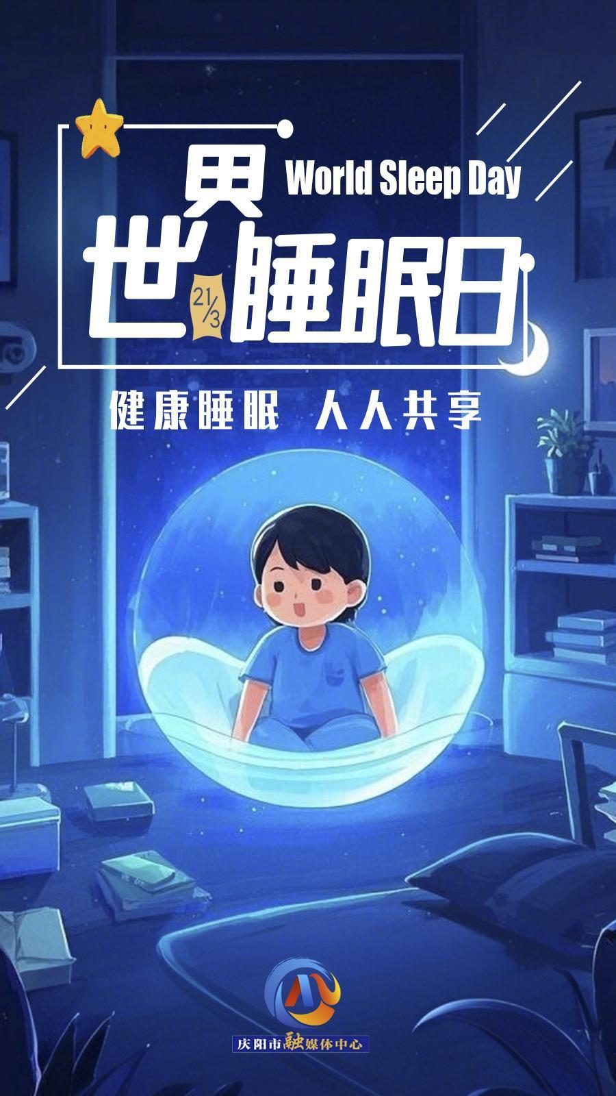 【微海報】世界睡眠日 | 健康睡眠，優(yōu)先之選