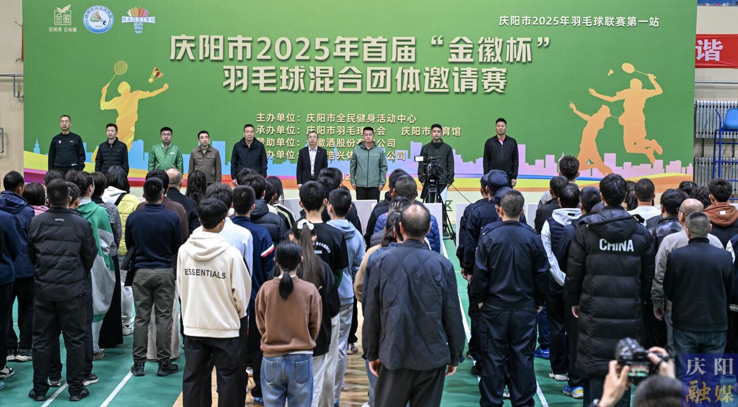 【攝影報(bào)道】慶陽(yáng)市2025年首屆“金徽杯”羽毛球混合團(tuán)體邀請(qǐng)賽開賽