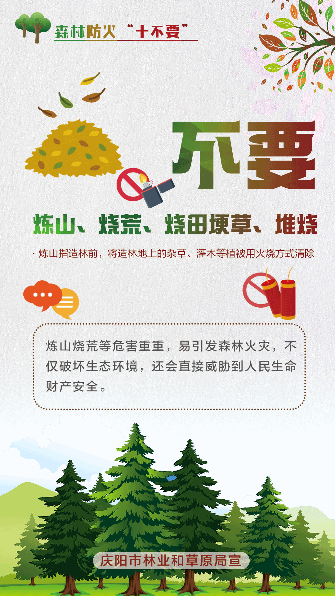 【微海報】森林防火十不要丨不要煉山、燒荒、燒田埂草、堆燒