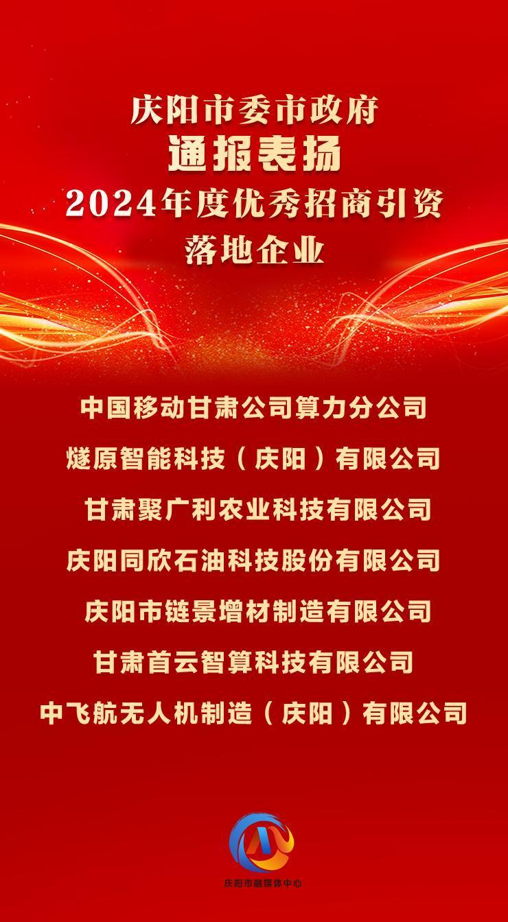 【微海報】7戶2024年度優(yōu)秀招商引資落地企業(yè)獲慶陽市委市政府通報表揚(yáng)