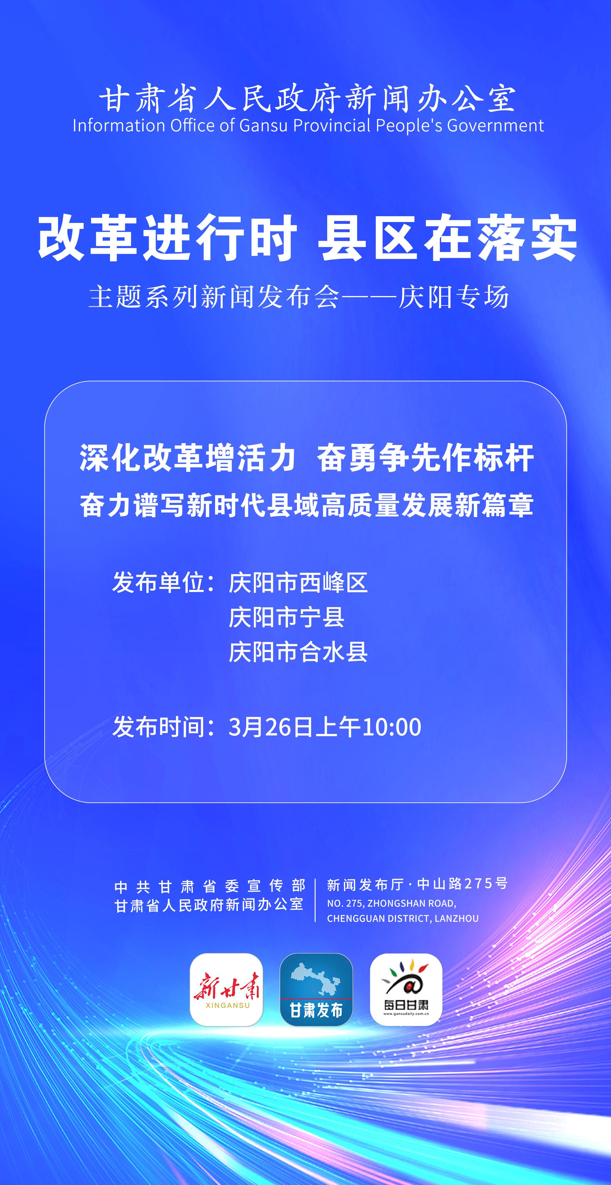 【微海報】“改革進(jìn)行時 縣區(qū)在落實”主題系列新聞發(fā)布會——慶陽專場