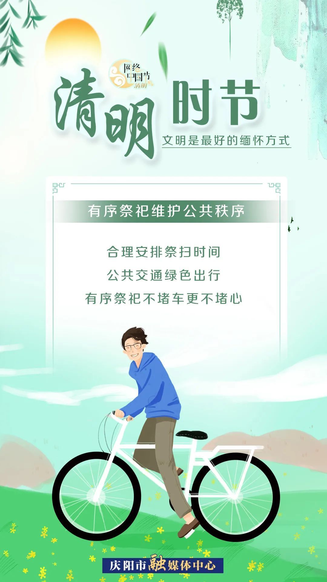 清明時節(jié)，文明是最好的緬懷方式！